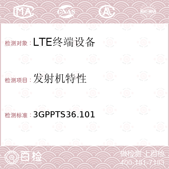 发射机特性 Evolved Universal Terrestrial Radio Access (E-UTRA);User Equipment (UE) radio transmission and reception(Release 13)