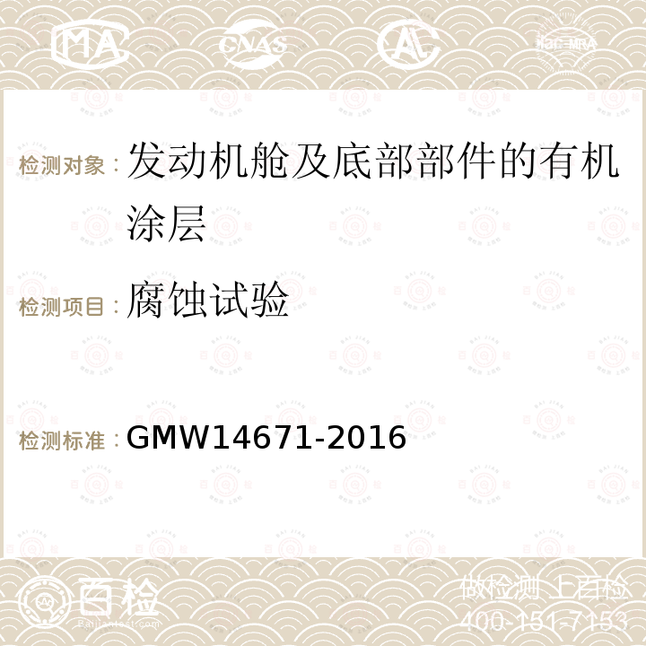 腐蚀试验 GMW 14671-2016 发动机舱及底部部件的有机涂层性能