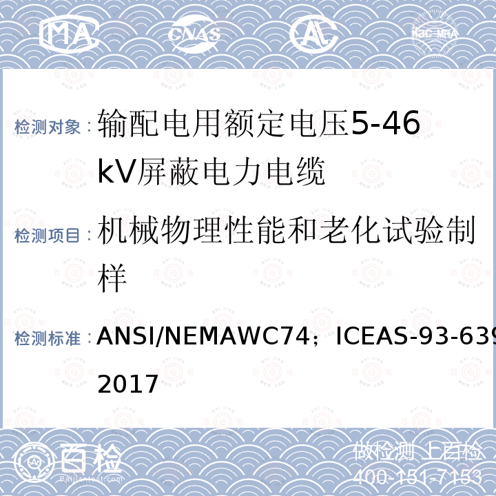 机械物理性能和老化试验制样 AS-93-639-2017 输配电用额定电压5kV到46kV屏蔽电力电缆