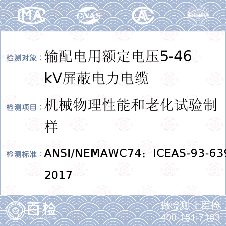 机械物理性能和老化试验制样 输配电用额定电压5kV到46kV屏蔽电力电缆