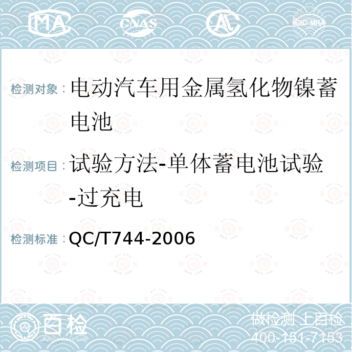 试验方法-单体蓄电池试验-过充电 电动汽车用金属氢化物镍蓄电池