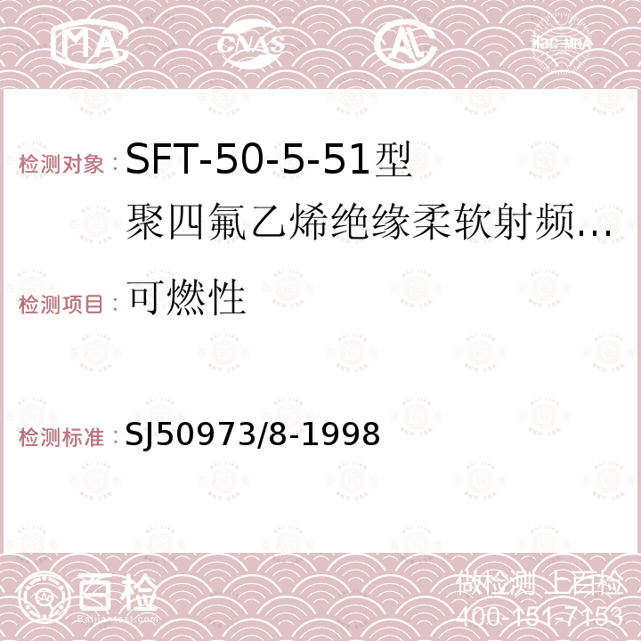 可燃性 SFT-50-5-51型聚四氟乙烯绝缘柔软射频电缆详细规范