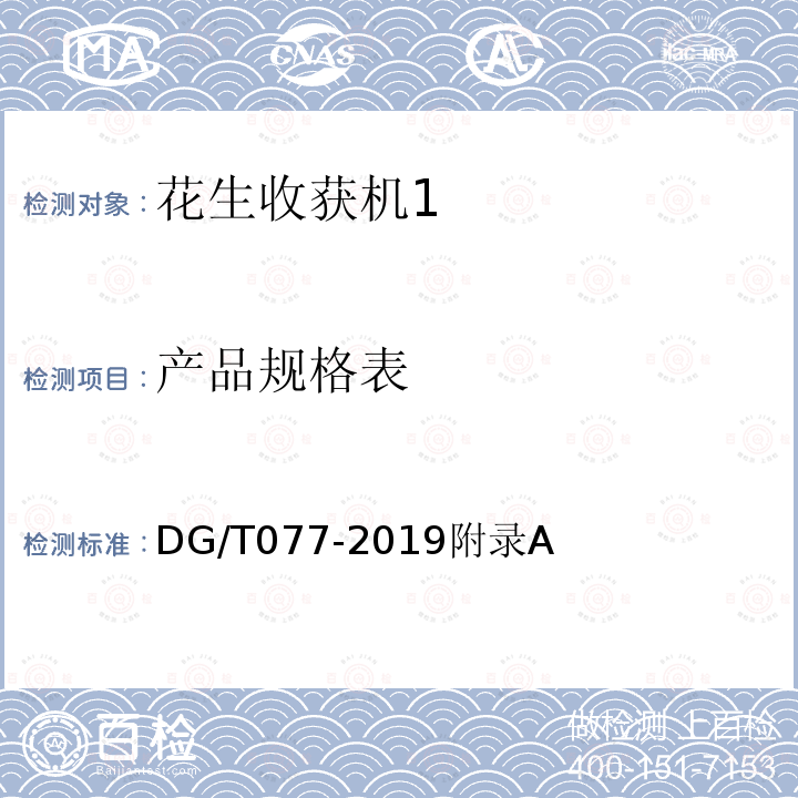 产品规格表 DG/T 077-2019 花生收获机
