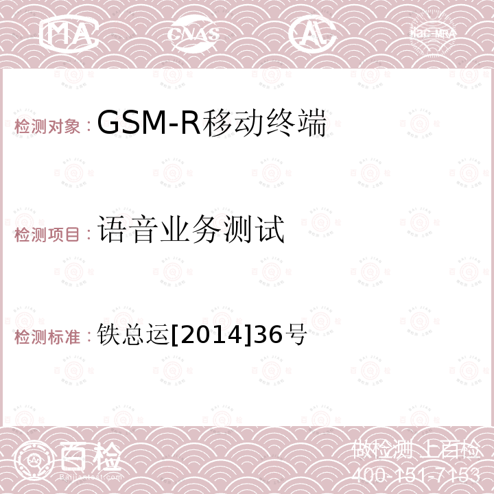 语音业务测试 铁路数字移动通信系统（GSM-R）车载通信模块技术规范