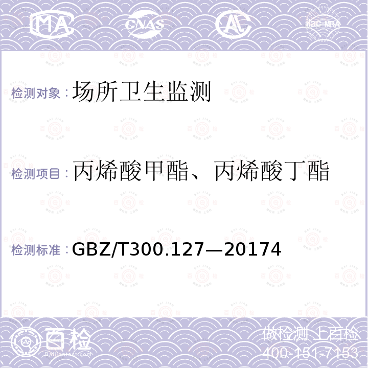 丙烯酸甲酯、丙烯酸丁酯 工作场所空气有毒物质测定 第127部分：丙烯酸酯类