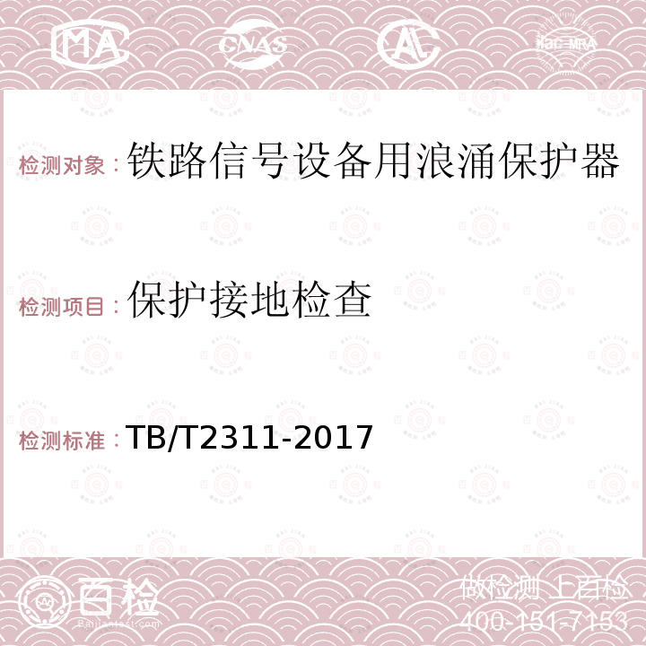 保护接地检查 铁路通信、信号、电力电子系统防雷设备