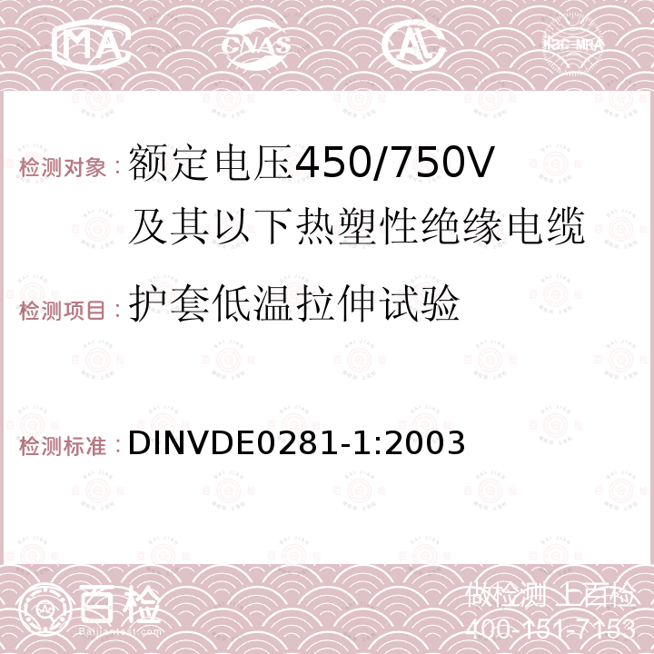 护套低温拉伸试验 额定电压450/750V及以下热塑性绝缘电缆 第1部分：一般规定