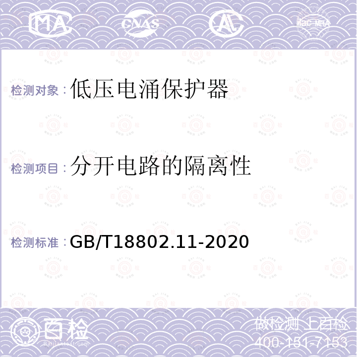 分开电路的隔离性 低压电涌保护器（SPD）第11部分：低压电源系统的电涌保护器性能要求和试验方法