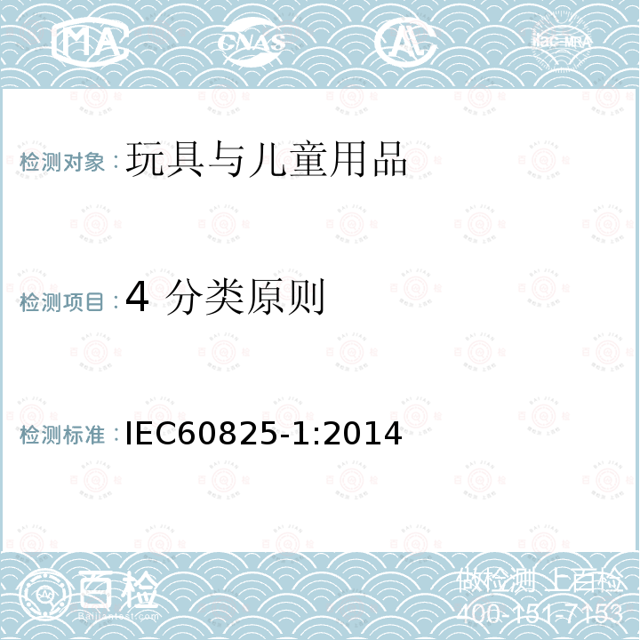 4 分类原则 IEC 60825-1-2014 激光产品的安全 第1部分:设备分类和要求