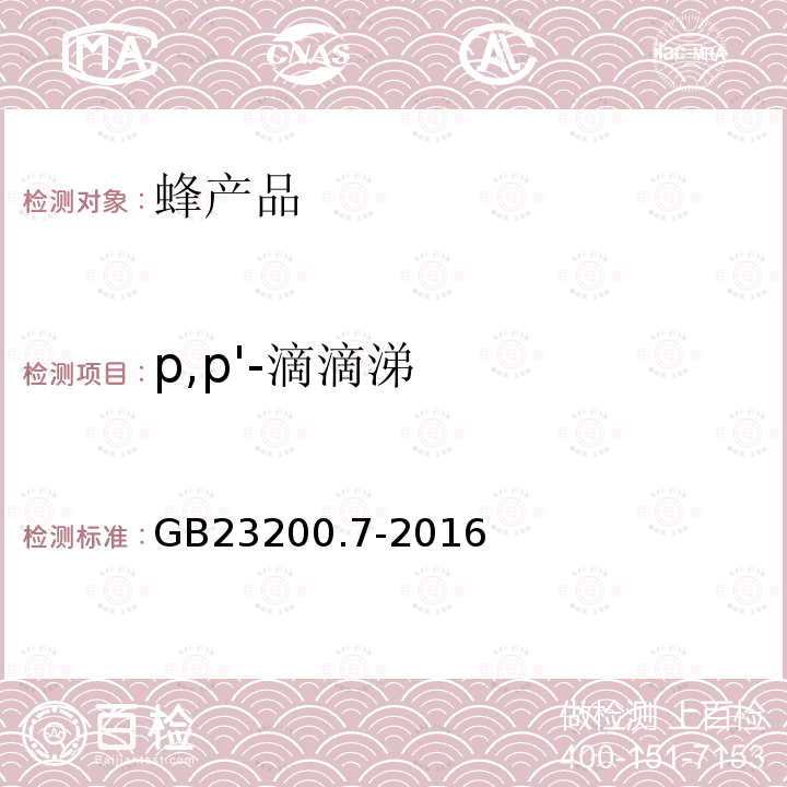 p,p'-滴滴涕 食品安全国家标准 蜂蜜、果汁和果酒中497种农药及相关化学品残留量的测定 气相色谱-质谱法