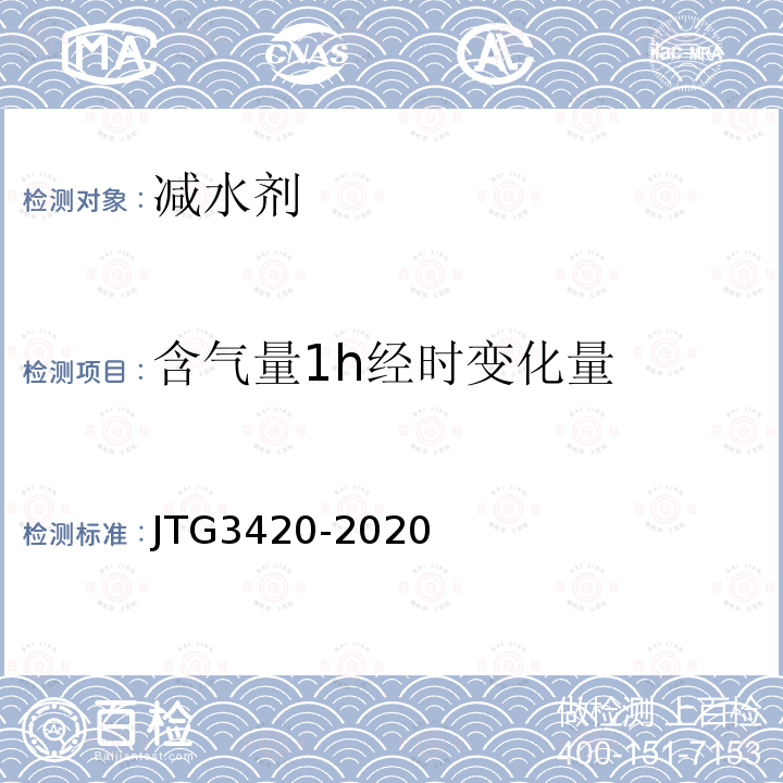 含气量1h经时变化量 公路工程水泥及水泥混凝土试验规程 T0553-2005