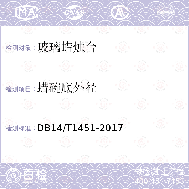 蜡碗底外径 DB14/T 1451-2017 玻璃蜡烛台