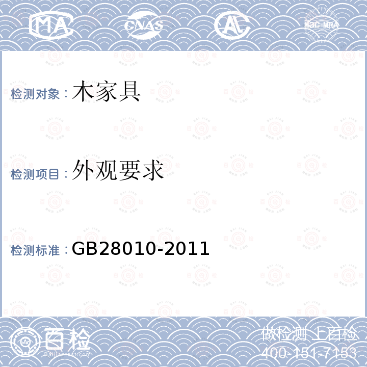 外观要求 GB/T 28010-2011 【强改推】红木家具通用技术条件