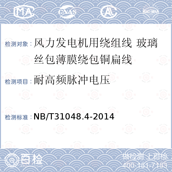 耐高频脉冲电压 风力发电机用绕组线 第4部分:玻璃丝包薄膜绕包铜扁线