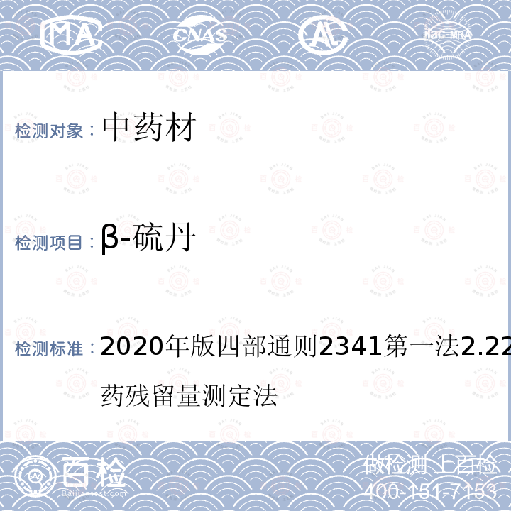 β-硫丹 中華人民共和國藥典