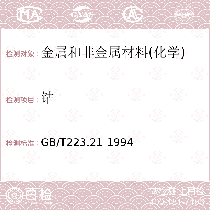 钴 钢铁及合金化学分析方法 5-C1-PADAB分光光度法测定钴量