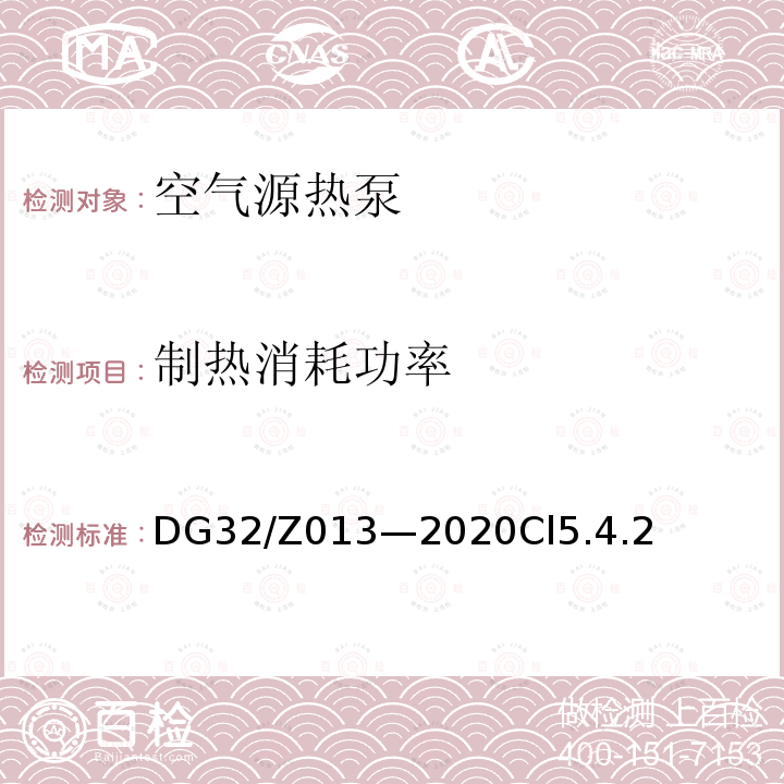 制热消耗功率 DG32/Z013—2020Cl5.4.2 空气源热泵