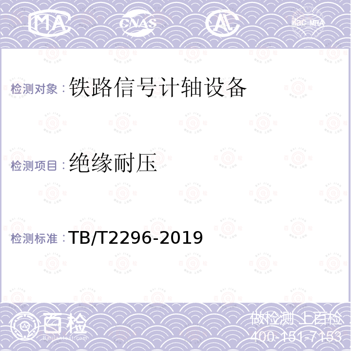 絕緣耐壓 鐵路信號計軸設備