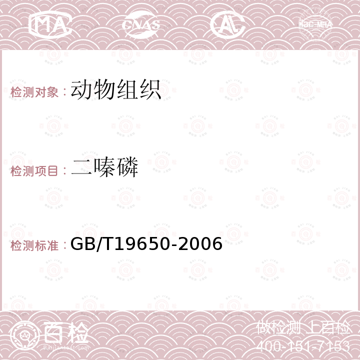 二嗪磷 动物组织中478种农药及相关化学品残留量的测定 气相色谱-质谱法