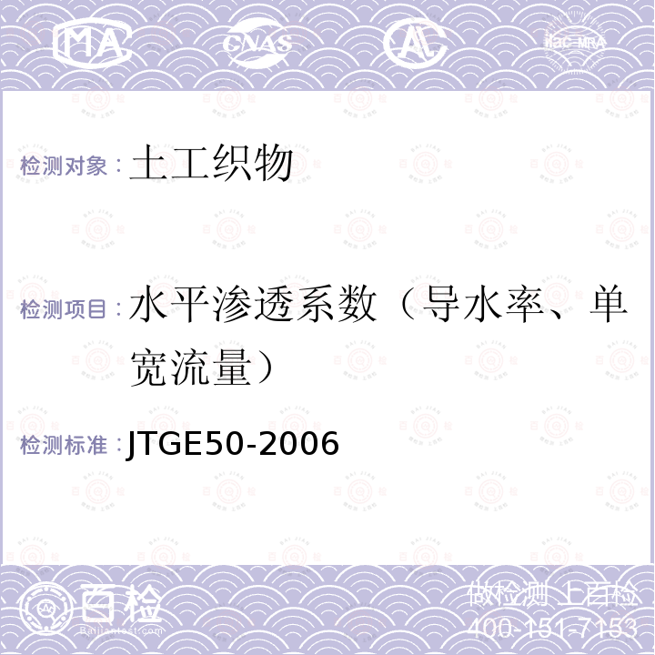 水平渗透系数（导水率、单宽流量） JTG E50-2006 公路工程土工合成材料试验规程(附勘误单)