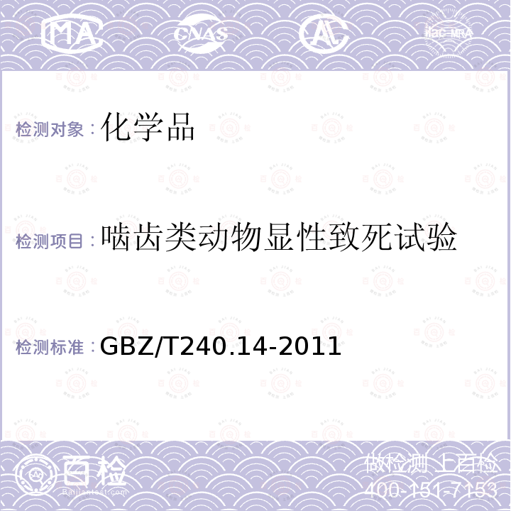 啮齿类动物显性致死试验 化学品毒理学评价程序和试验方法 啮齿类动物显性致死试验