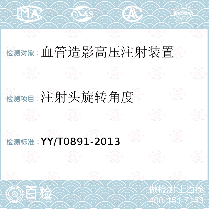 注射頭旋轉角度 血管造影高壓注射裝置專用技術條件