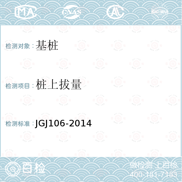 桩上拔量 JGJ 106-2014 建筑基桩检测技术规范(附条文说明)