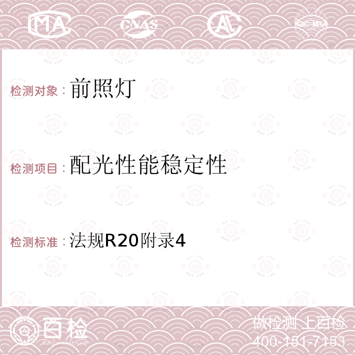 配光性能稳定性 关于批准发射非对称近光和/或远光并装有卤素灯（H4）的机动车前照灯的统一规定