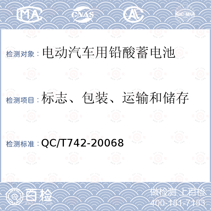 标志、包装、运输和储存 QC/T 742-2006 电动汽车用铅酸蓄电池