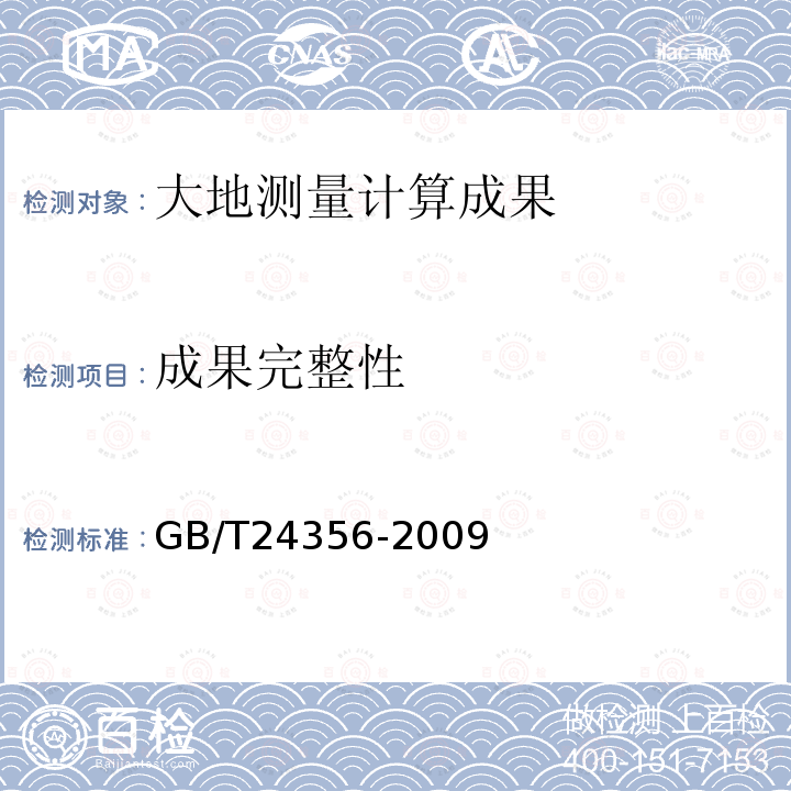 成果完整性 GB/T 24356-2009 测绘成果质量检查与验收