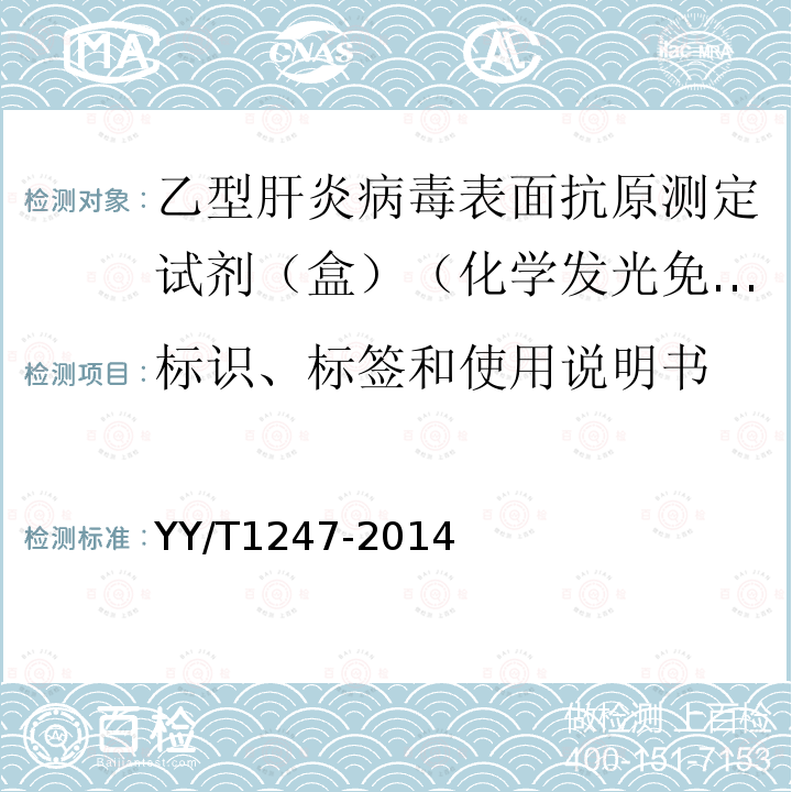 标识、标签和使用说明书 乙型肝炎病毒表面抗原测定试剂（盒）（化学发光免疫分析法）