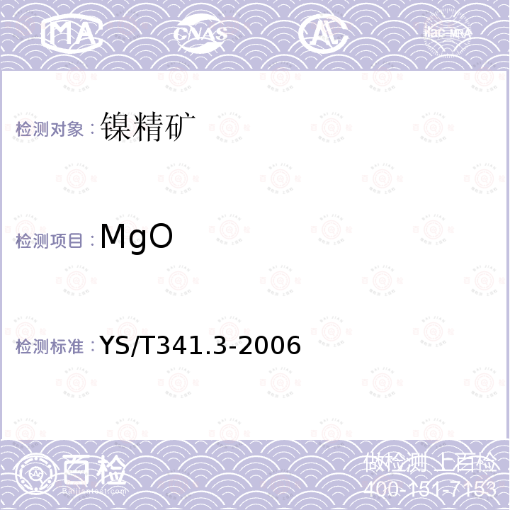 MgO 镍精矿化学分析方法 氧化镁量的测定 EDTA滴定法