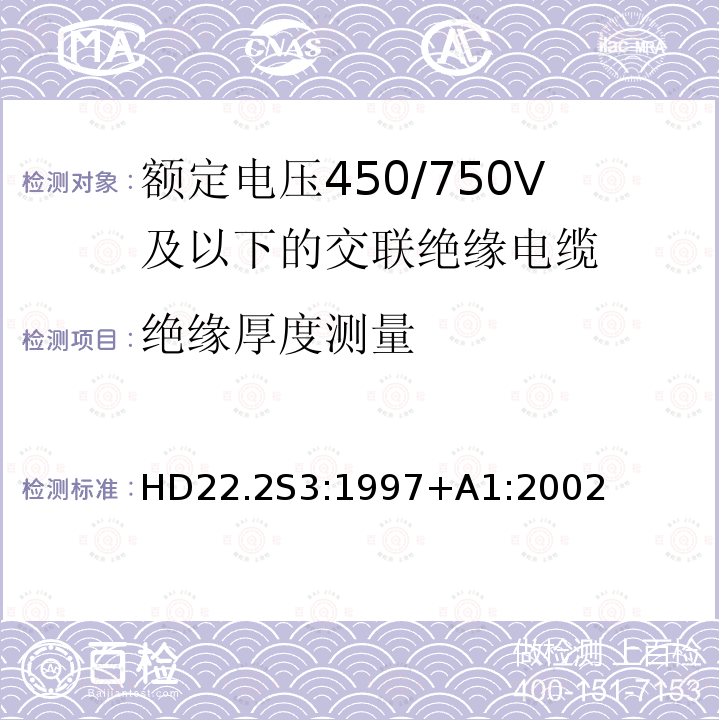 绝缘厚度测量 额定电压450/750V及以下交联绝缘电缆 第2部分:试验方法