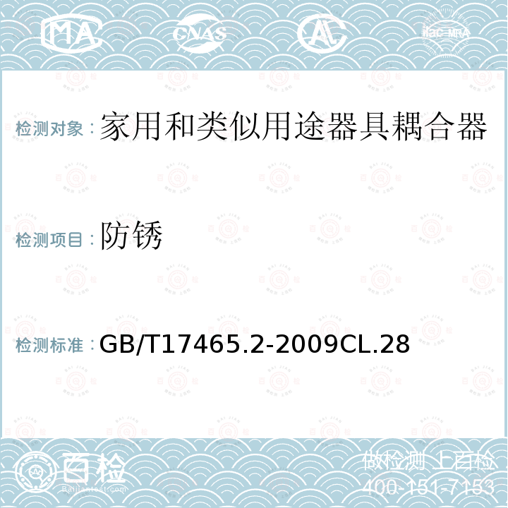 防锈 家用和类似用途器具耦合器 第2部分：家用和类似设备用互连耦合器