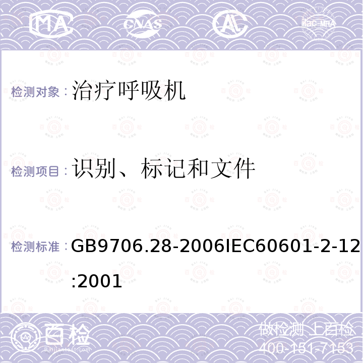 识别、标记和文件 医用电气设备 第3部分：呼吸机安全专用要求 治疗呼吸机