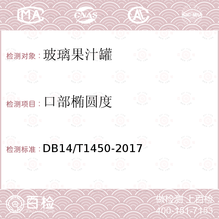 口部椭圆度 DB14/T 1450-2017 玻璃果汁罐
