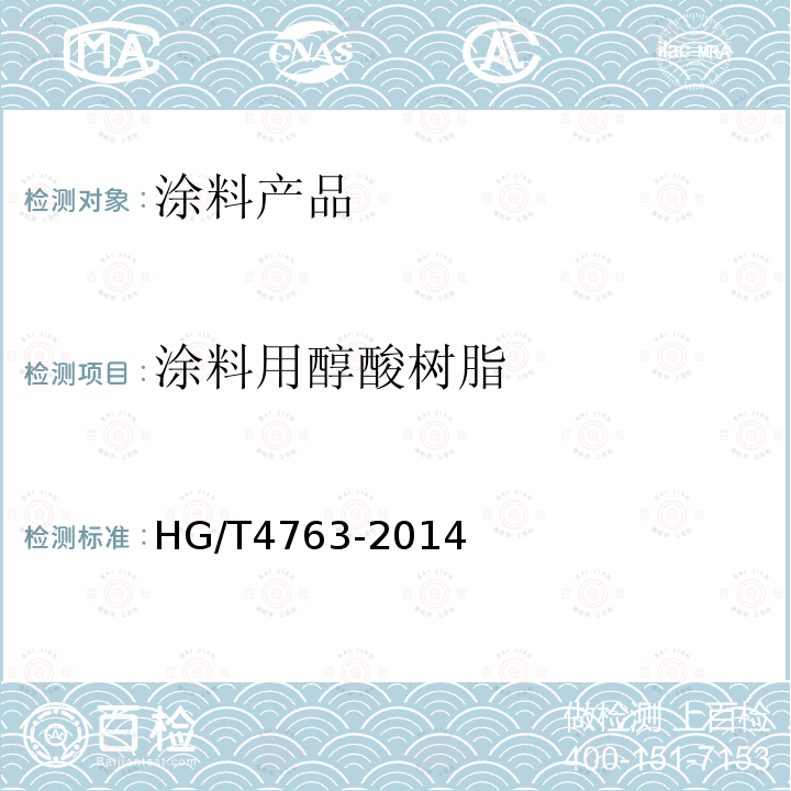 涂料用醇酸树脂 HG/T 4763-2014 涂料用醇酸树脂
