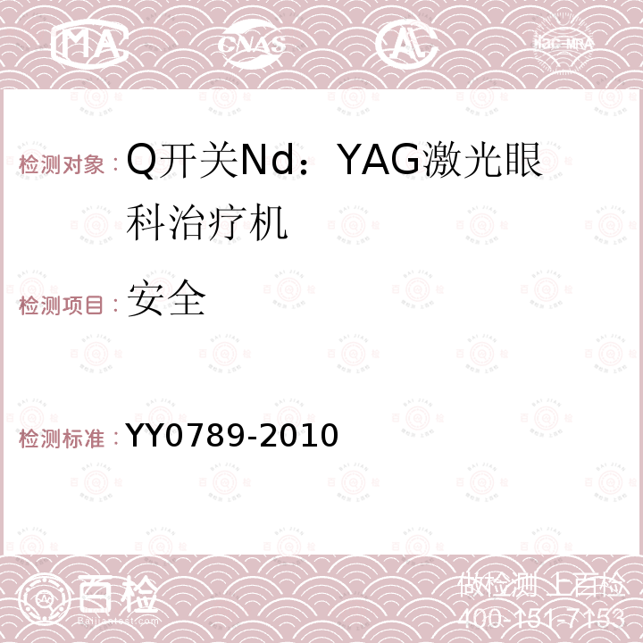 安全 Q开关Nd：YAG激光眼科治疗机