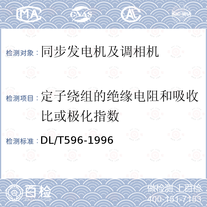 定子繞組的絕緣電阻和吸收比或極化指數 電力設備預防性試驗規程 （5.1.1）