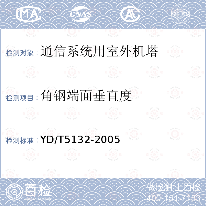 角钢端面垂直度 移动通信工程钢塔桅结构验收规范