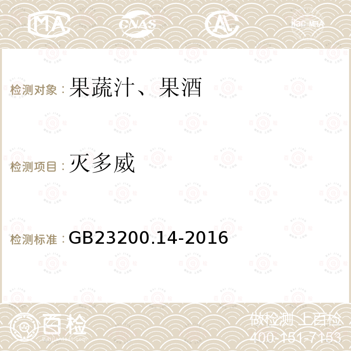 灭多威 果蔬汁、果酒中512种农药及相关化学品残留量的测定 液相色谱-串联质谱法 GB 23200.14-2016