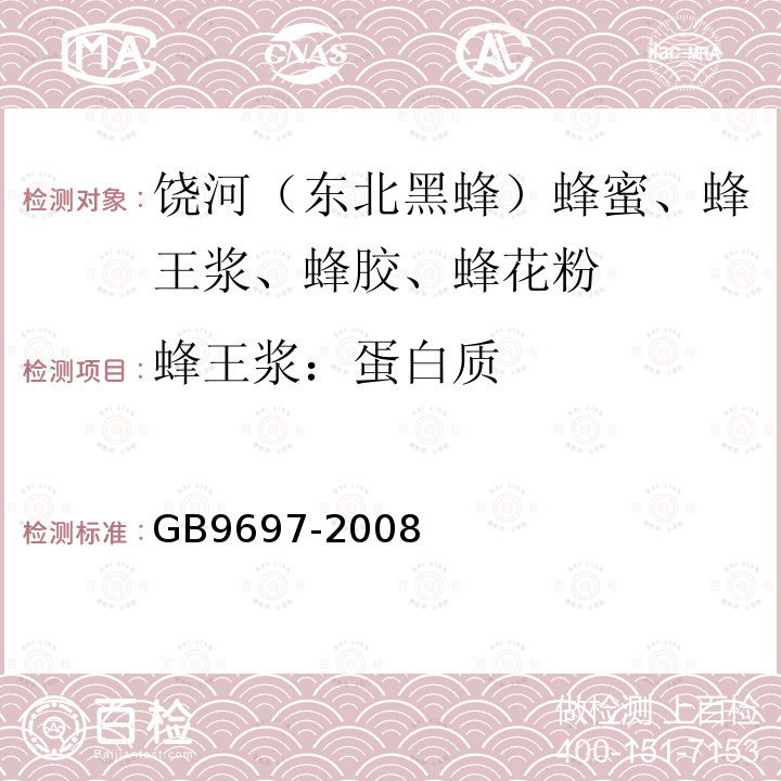 蜂王浆：蛋白质 GB 9697-2008 蜂王浆