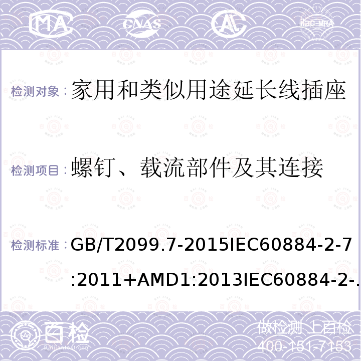 螺钉、载流部件及其连接 家用和类似用途插头插座 第2-7部分:延长线插座的特殊要求