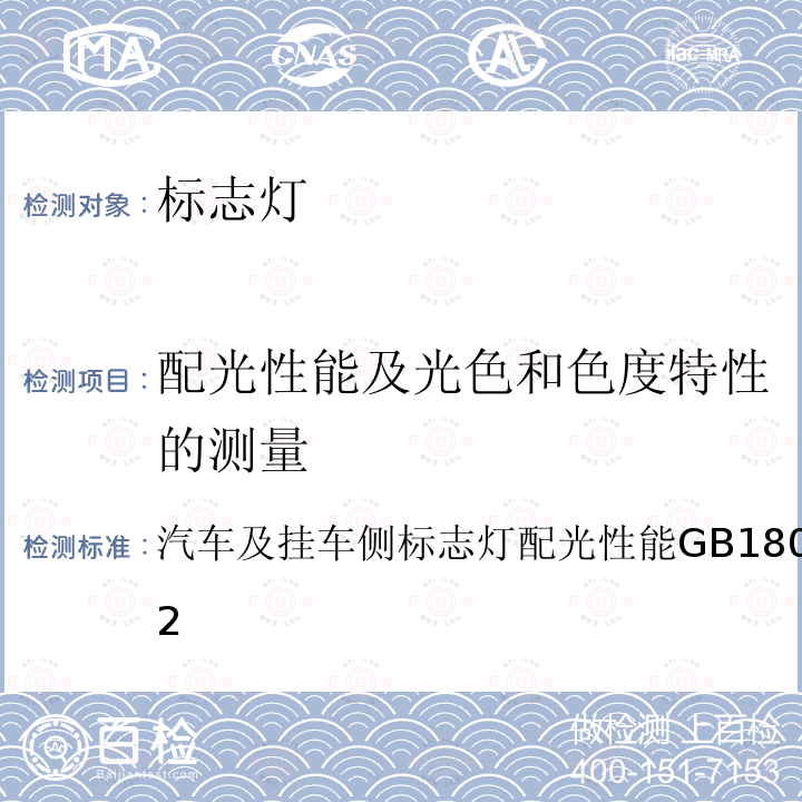 配光性能及光色和色度特性的测量 汽车及挂车侧标志灯配光性能