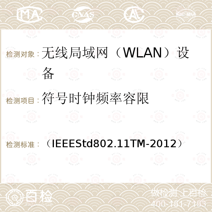 符号时钟频率容限 信息技术 系统间远程通信和信息交换 局域网和城域网 特定要求 第11部分：无线局域网媒体访问控制和物理层规范