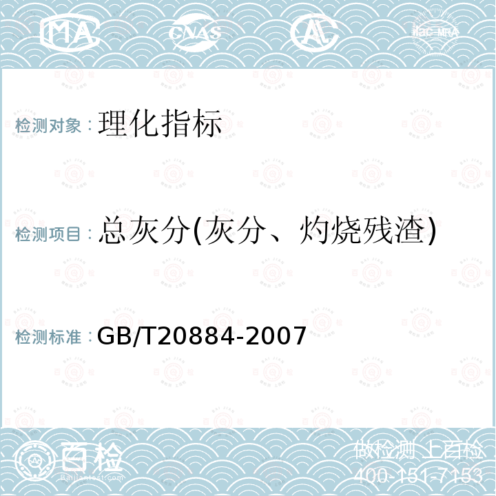 总灰分(灰分、灼烧残渣) GB/T 20884-2007 麦芽糊精