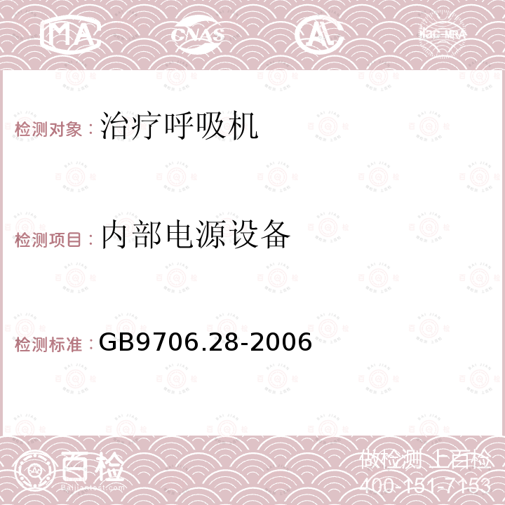 内部电源设备 医用电气设备第2部分:呼吸机安全专用要求——治疗呼吸机