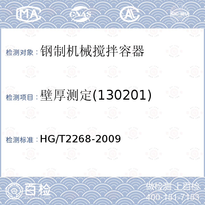 壁厚测定(130201) HG/T 2268-2009 钢制机械搅拌容器技术条件