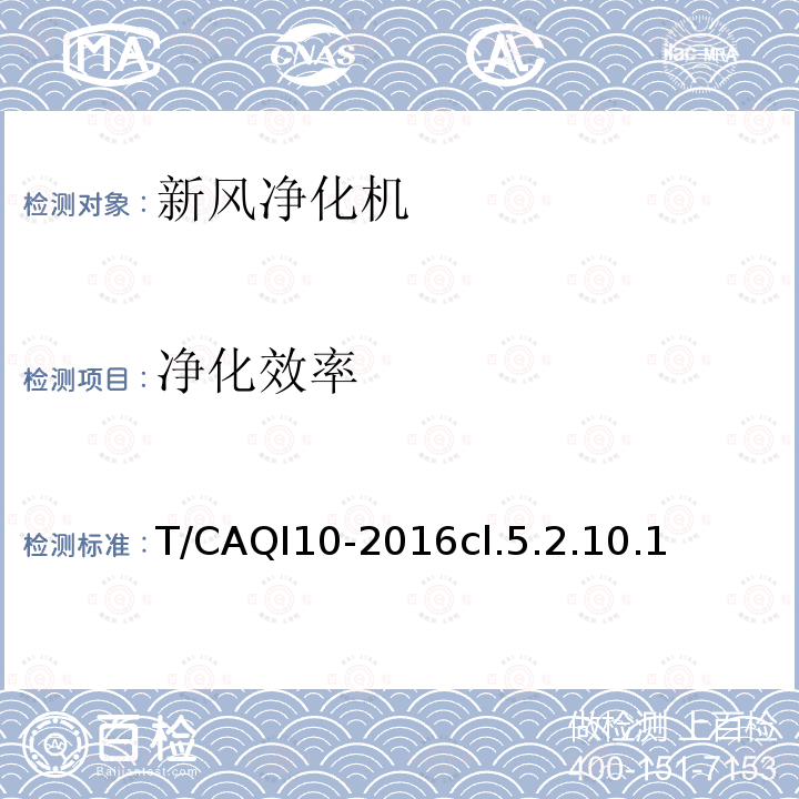 净化效率 T/CAQI10-2016cl.5.2.10.1 新风净化机