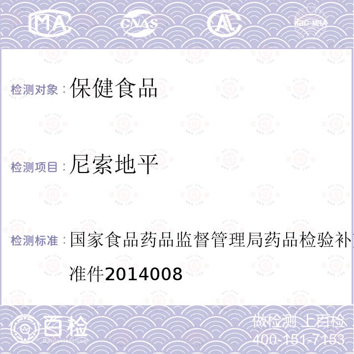 尼索地平 降压类中成药和辅助降血压类保健食品中非法添加六种二氢吡啶类化学成分检测方法